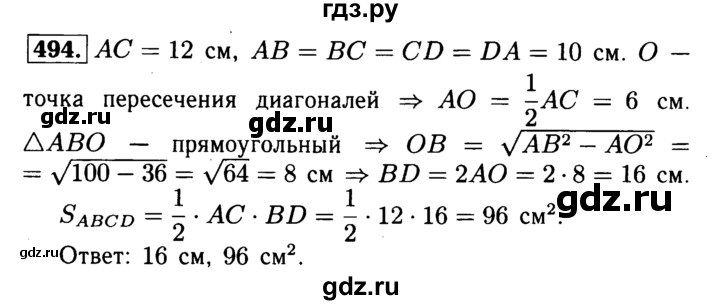 ГДЗ по Геометрия за 7-9 классы Атанасян, Бутузов, Кадомцев ответ на задачу 494, Решебник 2016 №2