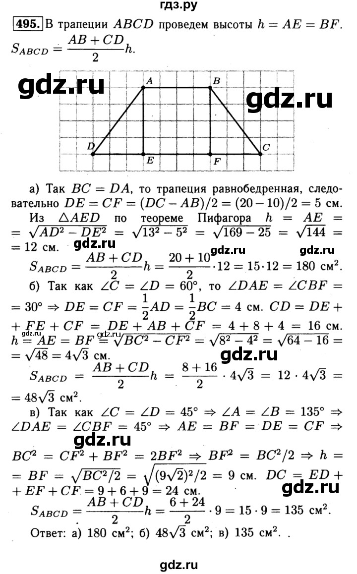 ГДЗ по Геометрия за 7-9 классы Атанасян, Бутузов, Кадомцев ответ на задачу 495, Решебник 2016 №2