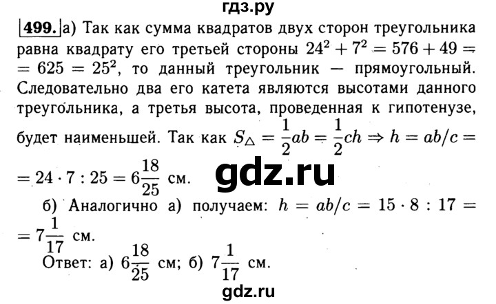 ГДЗ по Геометрия за 7-9 классы Атанасян, Бутузов, Кадомцев ответ на задачу 499, Решебник 2016 №2