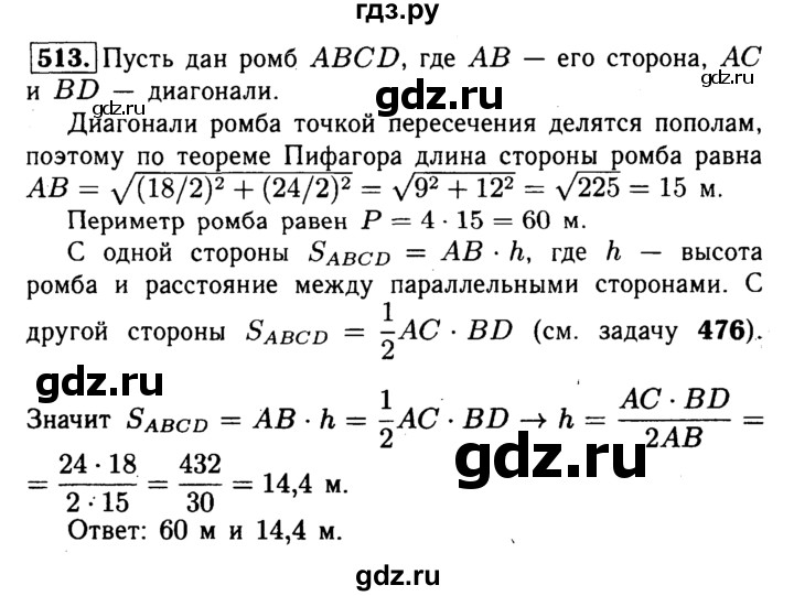 ГДЗ по Геометрия за 7-9 классы Атанасян, Бутузов, Кадомцев ответ на задачу 513, Решебник 2016 №2