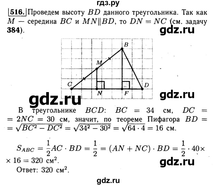 ГДЗ по Геометрия за 7-9 классы Атанасян, Бутузов, Кадомцев ответ на задачу 516, Решебник 2016 №2