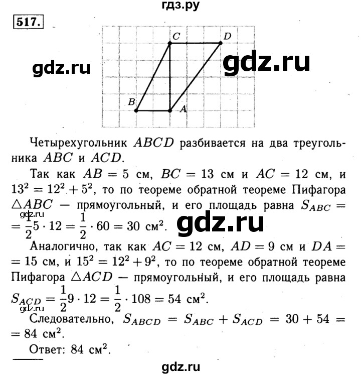ГДЗ по Геометрия за 7-9 классы Атанасян, Бутузов, Кадомцев ответ на задачу 517, Решебник 2016 №2