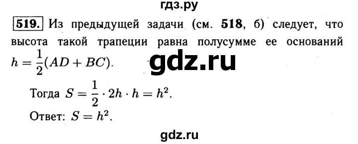 ГДЗ по Геометрия за 7-9 классы Атанасян, Бутузов, Кадомцев ответ на задачу 519, Решебник 2016 №2