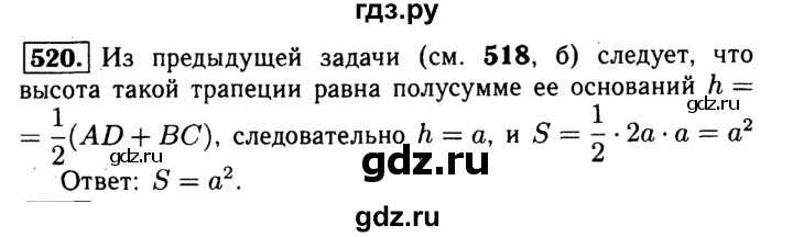ГДЗ по Геометрия за 7-9 классы Атанасян, Бутузов, Кадомцев ответ на задачу 520, Решебник 2016 №2