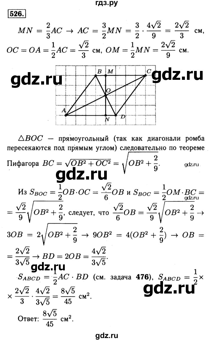 ГДЗ по Геометрия за 7-9 классы Атанасян, Бутузов, Кадомцев ответ на задачу 526, Решебник 2016 №2
