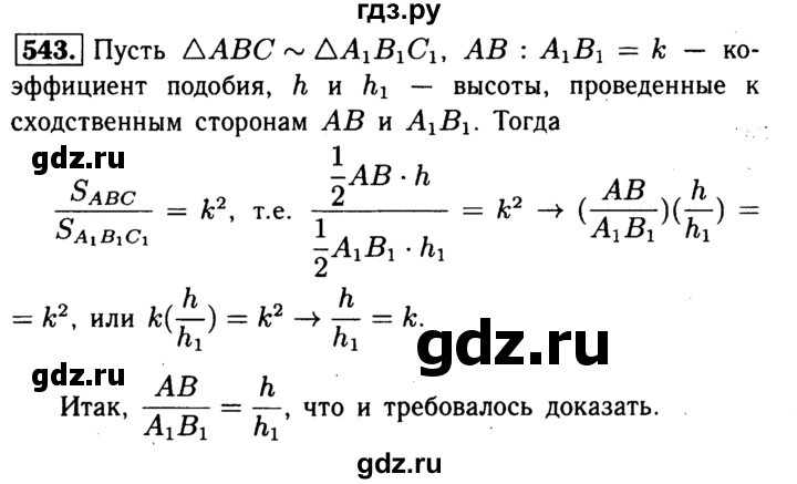 ГДЗ по Геометрия за 7-9 классы Атанасян, Бутузов, Кадомцев ответ на задачу 543, Решебник 2016 №2