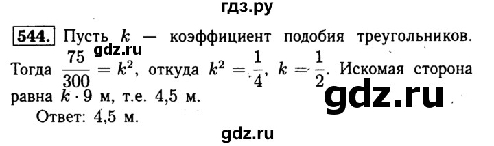 ГДЗ по Геометрия за 7-9 классы Атанасян, Бутузов, Кадомцев ответ на задачу 544, Решебник 2016 №2