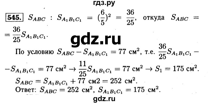 ГДЗ по Геометрия за 7-9 классы Атанасян, Бутузов, Кадомцев ответ на задачу 545, Решебник 2016 №2