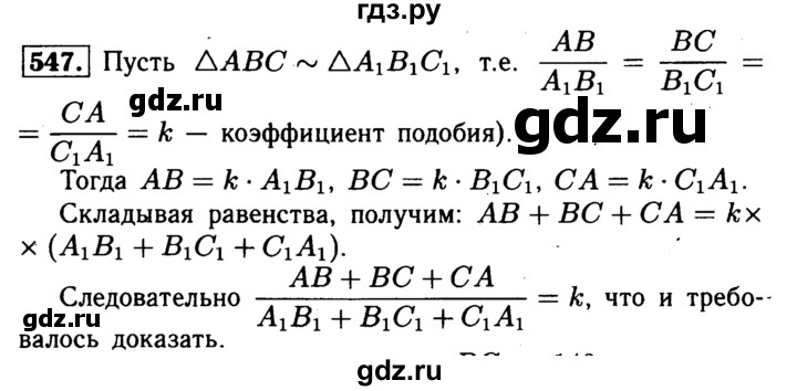 ГДЗ по Геометрия за 7-9 классы Атанасян, Бутузов, Кадомцев ответ на задачу 547, Решебник 2016 №2