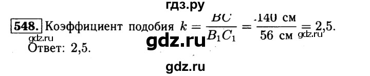 ГДЗ по Геометрия за 7-9 классы Атанасян, Бутузов, Кадомцев ответ на задачу 548, Решебник 2016 №2