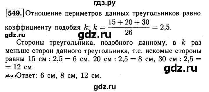 ГДЗ по Геометрия за 7-9 классы Атанасян, Бутузов, Кадомцев ответ на задачу 549, Решебник 2016 №2