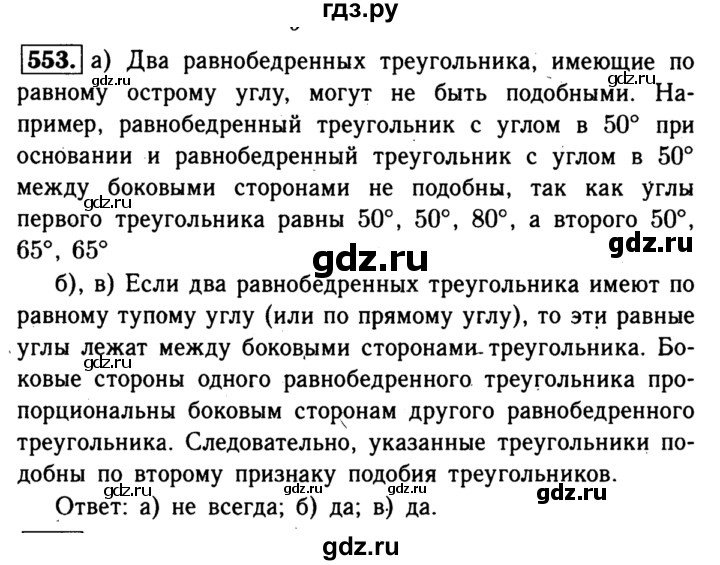 ГДЗ по Геометрия за 7-9 классы Атанасян, Бутузов, Кадомцев ответ на задачу 553, Решебник 2016 №2