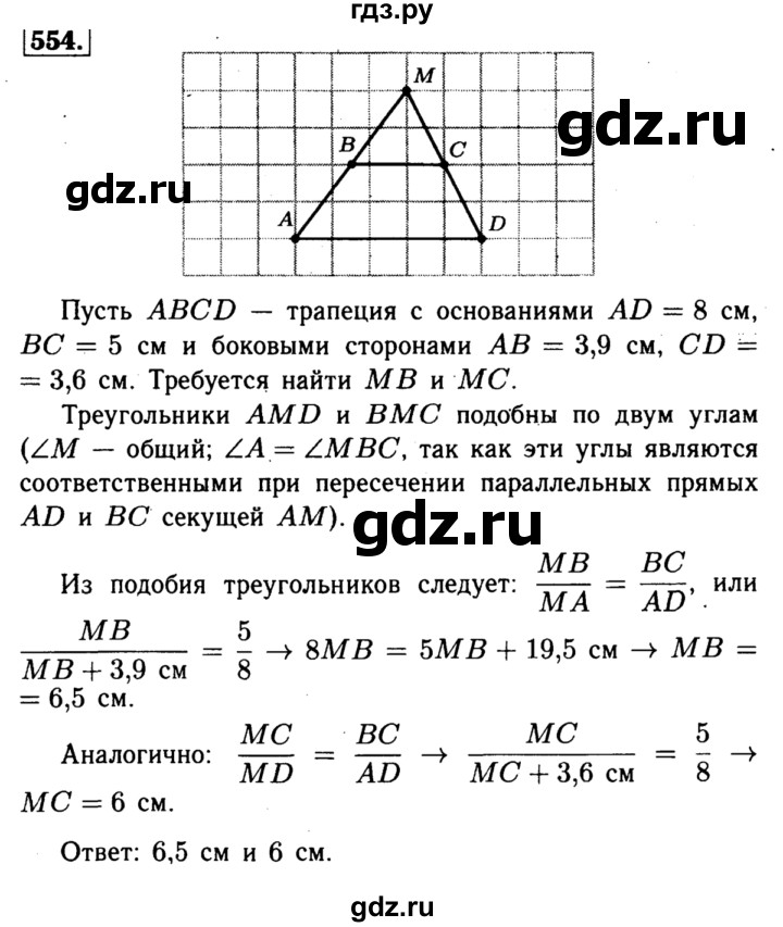 ГДЗ по Геометрия за 7-9 классы Атанасян, Бутузов, Кадомцев ответ на задачу 554, Решебник 2016 №2