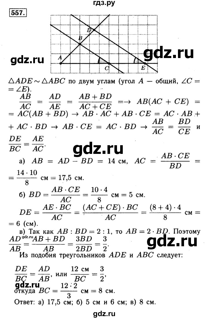 ГДЗ по Геометрия за 7-9 классы Атанасян, Бутузов, Кадомцев ответ на задачу 557, Решебник 2016 №2