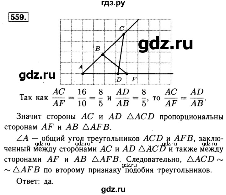 ГДЗ по Геометрия за 7-9 классы Атанасян, Бутузов, Кадомцев ответ на задачу 559, Решебник 2016 №2