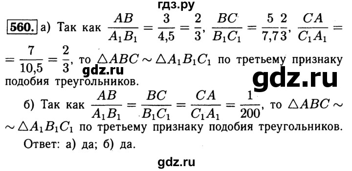 ГДЗ по Геометрия за 7-9 классы Атанасян, Бутузов, Кадомцев ответ на задачу 560, Решебник 2016 №2
