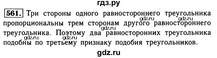 ГДЗ по Геометрия за 7-9 классы Атанасян, Бутузов, Кадомцев ответ на задачу 561, Решебник 2016 №2