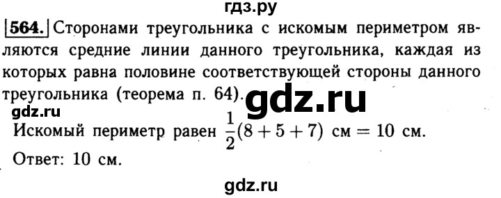 ГДЗ по Геометрия за 7-9 классы Атанасян, Бутузов, Кадомцев ответ на задачу 564, Решебник 2016 №2