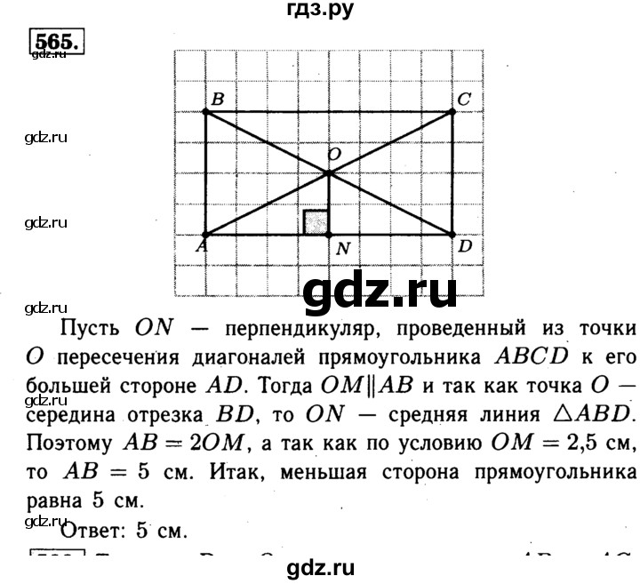 ГДЗ по Геометрия за 7-9 классы Атанасян, Бутузов, Кадомцев ответ на задачу 565, Решебник 2016 №2