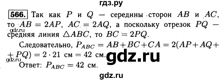 ГДЗ по Геометрия за 7-9 классы Атанасян, Бутузов, Кадомцев ответ на задачу 566, Решебник 2016 №2