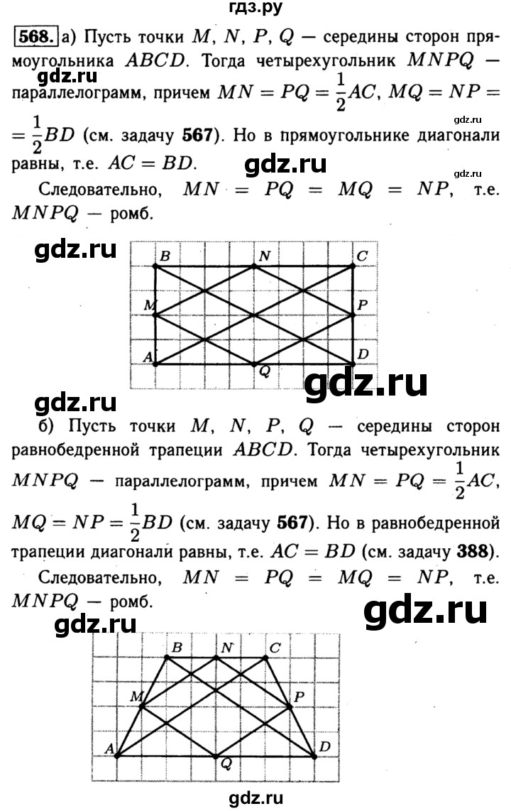 ГДЗ по Геометрия за 7-9 классы Атанасян, Бутузов, Кадомцев ответ на задачу 568, Решебник 2016 №2