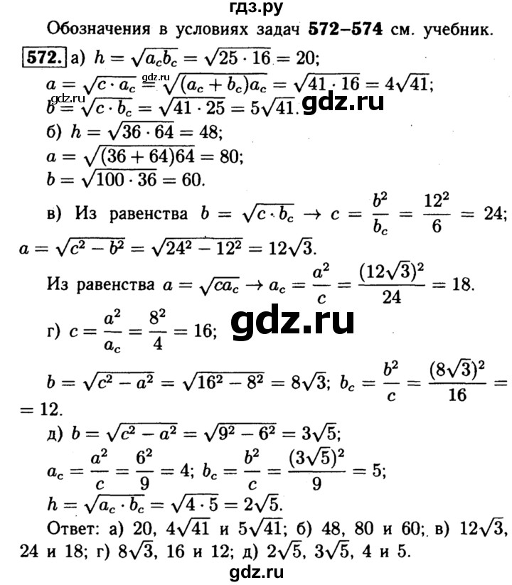 ГДЗ по Геометрия за 7-9 классы Атанасян, Бутузов, Кадомцев ответ на задачу 572, Решебник 2016 №2