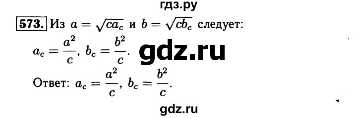 ГДЗ по Геометрия за 7-9 классы Атанасян, Бутузов, Кадомцев ответ на задачу 573, Решебник 2016 №2