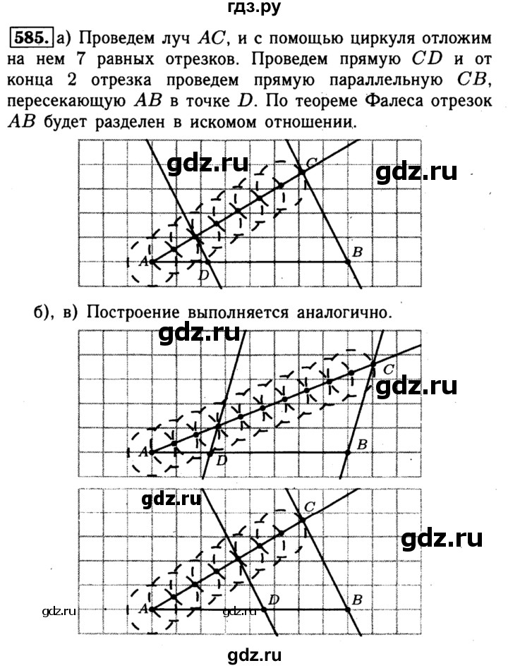 ГДЗ по Геометрия за 7-9 классы Атанасян, Бутузов, Кадомцев ответ на задачу 585, Решебник 2016 №2