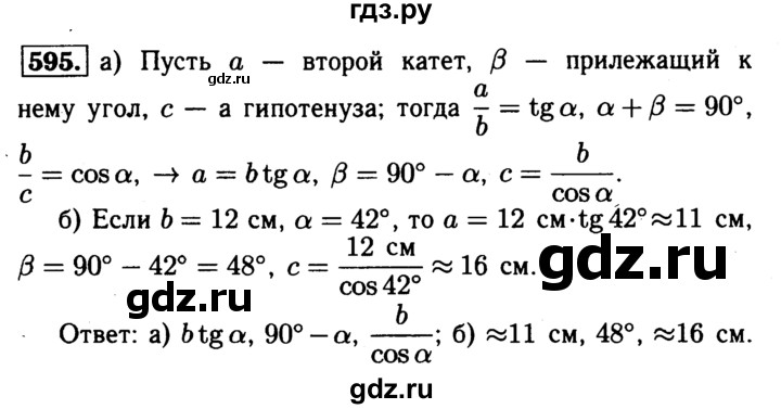 ГДЗ по Геометрия за 7-9 классы Атанасян, Бутузов, Кадомцев ответ на задачу 595, Решебник 2016 №2
