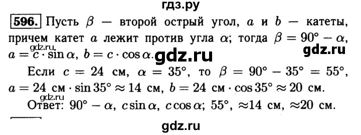 ГДЗ по Геометрия за 7-9 классы Атанасян, Бутузов, Кадомцев ответ на задачу 596, Решебник 2016 №2