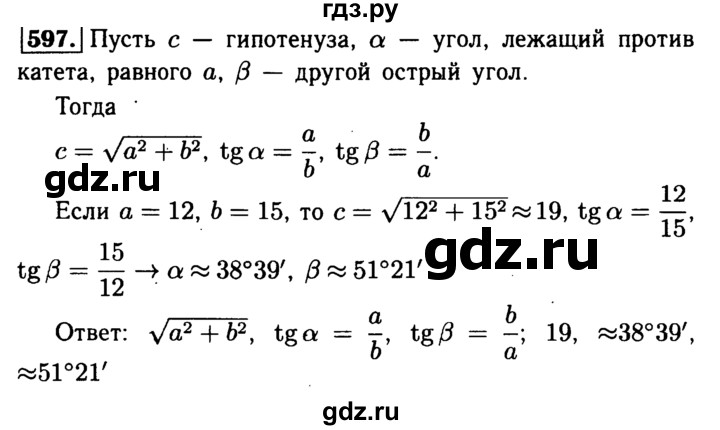 ГДЗ по Геометрия за 7-9 классы Атанасян, Бутузов, Кадомцев ответ на задачу 597, Решебник 2016 №2