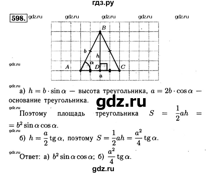 ГДЗ по Геометрия за 7-9 классы Атанасян, Бутузов, Кадомцев ответ на задачу 598, Решебник 2016 №2