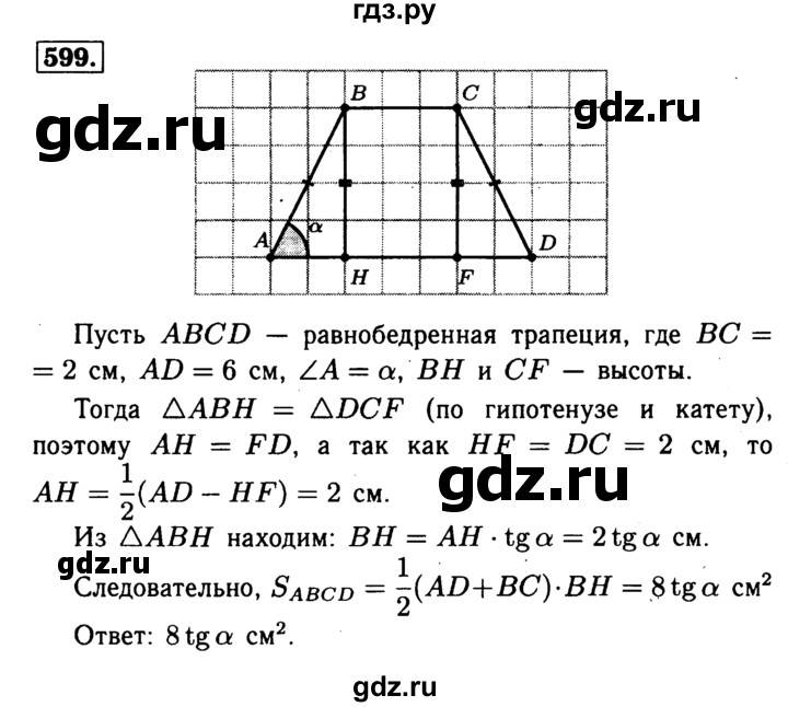 ГДЗ по Геометрия за 7-9 классы Атанасян, Бутузов, Кадомцев ответ на задачу 599, Решебник 2016 №2