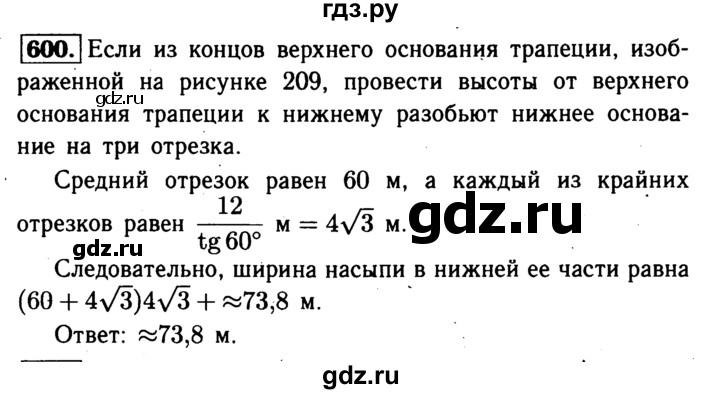 ГДЗ по Геометрия за 7-9 классы Атанасян, Бутузов, Кадомцев ответ на задачу 600, Решебник 2016 №2
