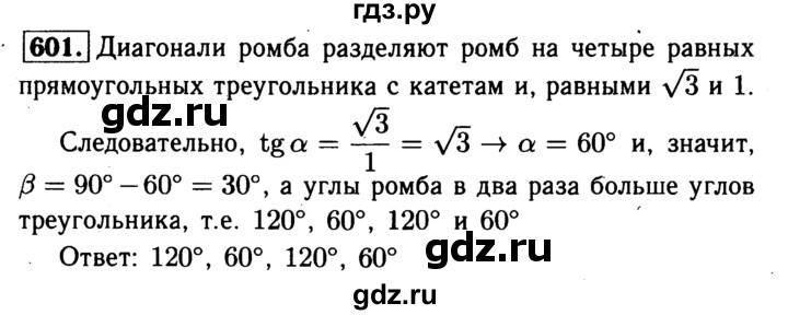 ГДЗ по Геометрия за 7-9 классы Атанасян, Бутузов, Кадомцев ответ на задачу 601, Решебник 2016 №2