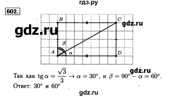 ГДЗ по Геометрия за 7-9 классы Атанасян, Бутузов, Кадомцев ответ на задачу 602, Решебник 2016 №2