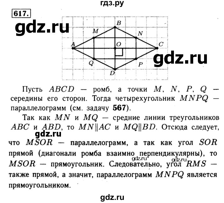 ГДЗ по Геометрия за 7-9 классы Атанасян, Бутузов, Кадомцев ответ на задачу 617, Решебник 2016 №2