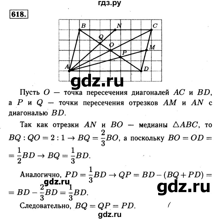 ГДЗ по Геометрия за 7-9 классы Атанасян, Бутузов, Кадомцев ответ на задачу 618, Решебник 2016 №2