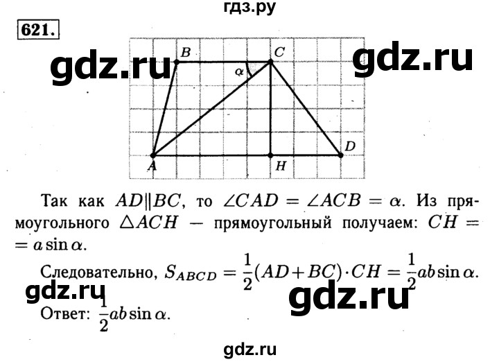 ГДЗ по Геометрия за 7-9 классы Атанасян, Бутузов, Кадомцев ответ на задачу 621, Решебник 2016 №2