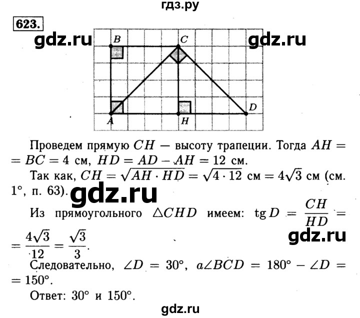 ГДЗ по Геометрия за 7-9 классы Атанасян, Бутузов, Кадомцев ответ на задачу 623, Решебник 2016 №2