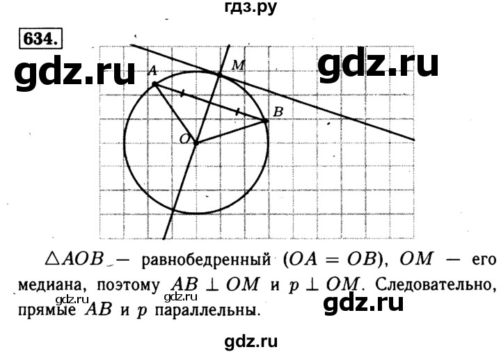 ГДЗ по геометрии 7‐9 класс Атанасян Базовый уровень глава 8. задача - 634, Решебник 2016 №2
