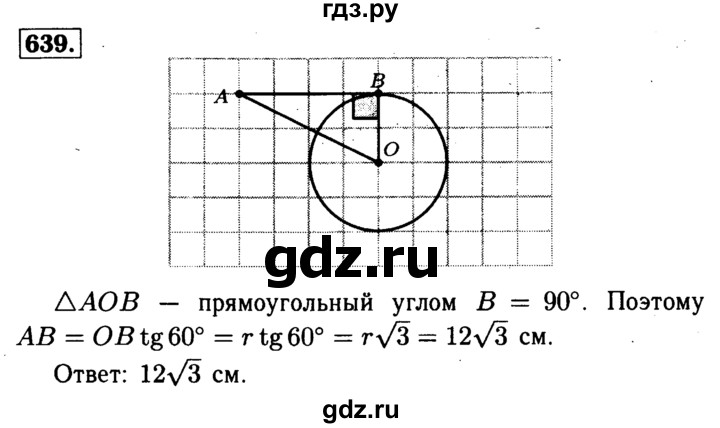 ГДЗ по геометрии 7‐9 класс Атанасян Базовый уровень глава 8. задача - 639, Решебник 2016 №2