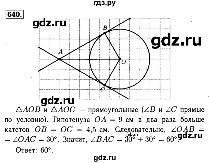 ГДЗ по Геометрия за 7-9 классы Атанасян, Бутузов, Кадомцев ответ на задачу 640, Решебник 2016 №2