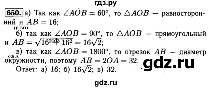 ГДЗ по Геометрия за 7-9 классы Атанасян, Бутузов, Кадомцев ответ на задачу 650, Решебник 2016 №2
