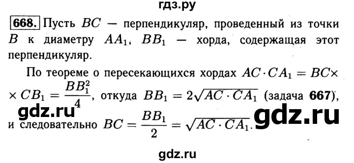 ГДЗ по Геометрия за 7-9 классы Атанасян, Бутузов, Кадомцев ответ на задачу 668, Решебник 2016 №2