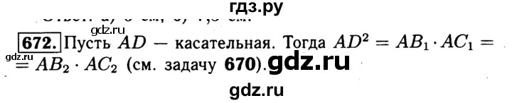 ГДЗ по Геометрия за 7-9 классы Атанасян, Бутузов, Кадомцев ответ на задачу 672, Решебник 2016 №2