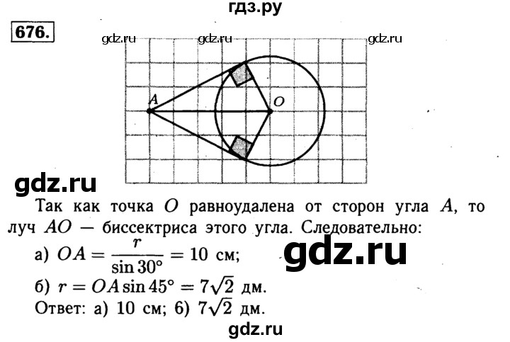 ГДЗ по Геометрия за 7-9 классы Атанасян, Бутузов, Кадомцев ответ на задачу 676, Решебник 2016 №2