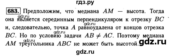 ГДЗ по Геометрия за 7-9 классы Атанасян, Бутузов, Кадомцев ответ на задачу 683, Решебник 2016 №2