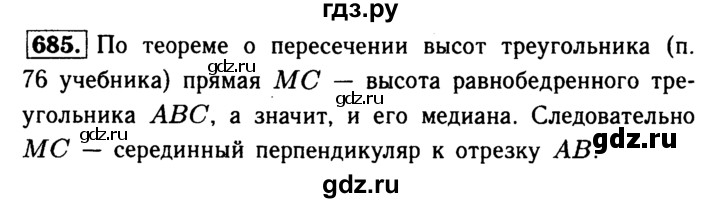 ГДЗ по Геометрия за 7-9 классы Атанасян, Бутузов, Кадомцев ответ на задачу 685, Решебник 2016 №2