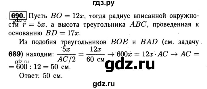 ГДЗ по Геометрия за 7-9 классы Атанасян, Бутузов, Кадомцев ответ на задачу 690, Решебник 2016 №2